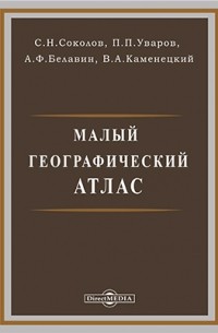  - Малый географический атлас
