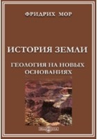 Мор Ф. - История Земли. Геология на новых основаниях