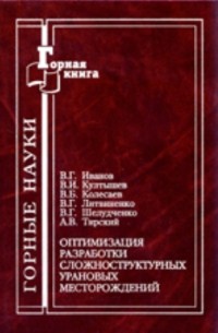  - Оптимизация разработки сложноструктурных урановых месторождений