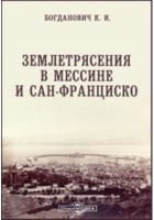 К.И. Богданович - Землетрясения в Мессине и Сан-Франциско