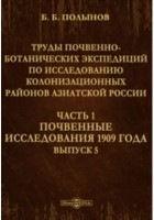 Б.Б. Полынов - Труды почвенно-ботанических экспедиций по исследованию колонизационных районов Азиатской России