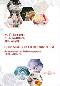  - Неорганическая геохимия углей