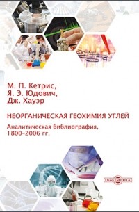  - Неорганическая геохимия углей