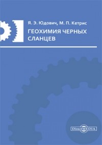  - Геохимия черных сланцев