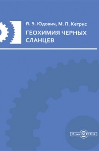  - Геохимия черных сланцев