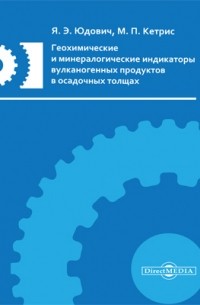  - Геохимические и минералогические индикаторы вулканогенных продуктов в осадочных толщах
