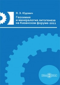 Яков Юдович - Геохимия и минералогия литогенеза на Казанском форуме-2011