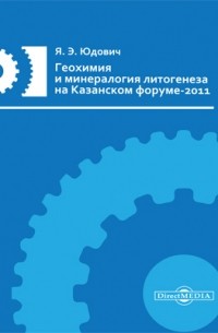 Яков Юдович - Геохимия и минералогия литогенеза на Казанском форуме-2011