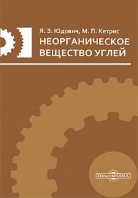  - Неорганическое вещество углей