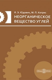  - Неорганическое вещество углей