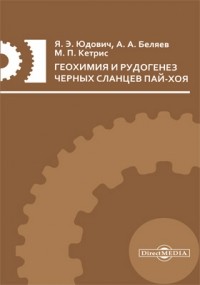  - Геохимия и рудогенез черных сланцев Пай-Хоя