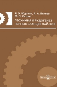  - Геохимия и рудогенез черных сланцев Пай-Хоя