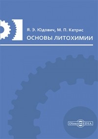  - Основы литохимии