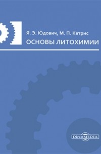  - Основы литохимии