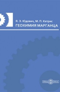  - Геохимия марганца