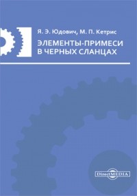  - Элементы-примеси в черных сланцах