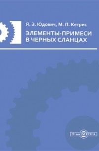  - Элементы-примеси в черных сланцах