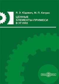  - Ценные элементы-примеси в углях