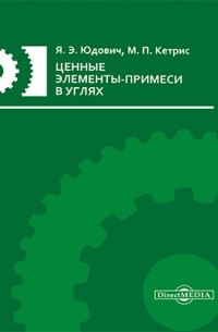  - Ценные элементы-примеси в углях