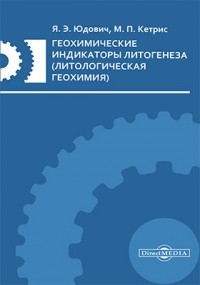  - Геохимические индикаторы литогенеза 