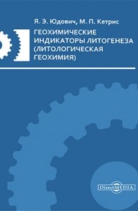  - Геохимические индикаторы литогенеза 