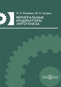  - Минеральные индикаторы литогенеза