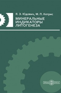  - Минеральные индикаторы литогенеза