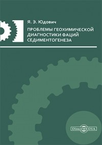 Яков Юдович - Проблемы геохимической диагностики фаций седиментогенеза