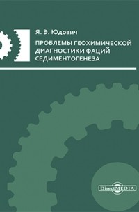 Яков Юдович - Проблемы геохимической диагностики фаций седиментогенеза