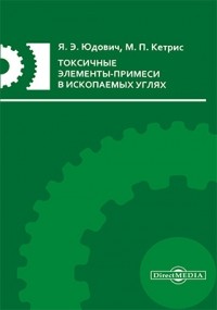  - Токсичные элементы-примеси в ископаемых углях