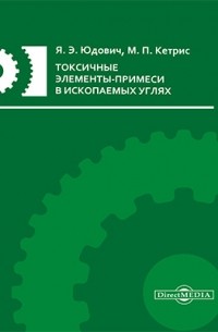  - Токсичные элементы-примеси в ископаемых углях