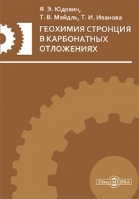  - Геохимия стронция в карбонатных отложениях