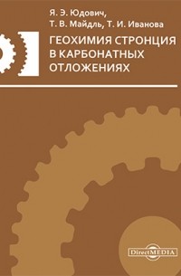  - Геохимия стронция в карбонатных отложениях