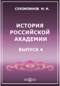 М.И. Сухомлинов - История Российской Академии наук