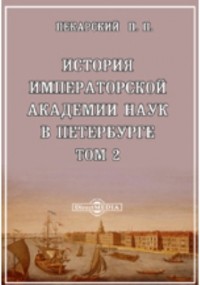 П. П. Пекарский - История Императорской академии наук в Петербурге
