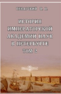 П. П. Пекарский - История Императорской академии наук в Петербурге