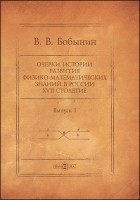 В. В. Бобынин - Очерки истории развития физико-математических знаний в России XVII столетие