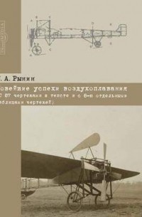 Николай Рынин - Новейшие успехи воздухоплавания