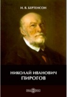 Бертенсон И. В. - Николай Иванович Пирогов