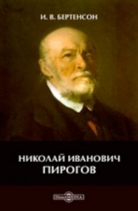 Бертенсон И. В. - Николай Иванович Пирогов