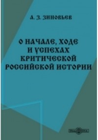 Зиновьев А. З. - О начале, ходе и успехах критической российской истории