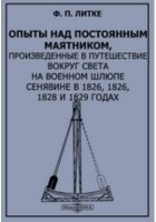 Фёдор Литке - Опыты над постоянным маятником, произведенные в путешествие вокруг света на военном шлюпе Сенявине в 1826, 1826, 1828 и 1829 годах