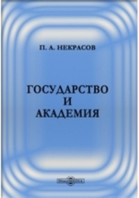 П. А. Некрасов - Государство и академия