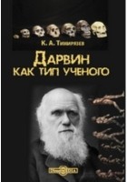 Климент Тимирязев - Дарвин как тип ученого