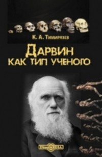 Климент Тимирязев - Дарвин как тип ученого