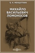 Михайло Васильевич Ломоносов
