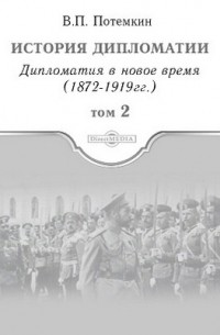 История дипломатии