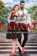 Ника Ёрш - Бархат. Соблазн, и ничего кроме