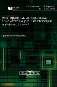  - Докторантам, аспирантам, соискателям учёных степеней и учёных званий