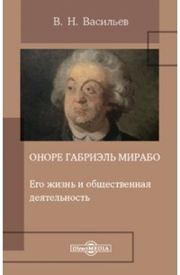 Владимир Васильев - Оноре Габриэль Мирабо. Его жизнь и общественная деятельность